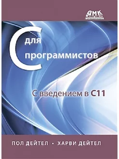 С для программистов с введением в С11 Издательство ДМК Пресс 223859897 купить за 1 292 ₽ в интернет-магазине Wildberries