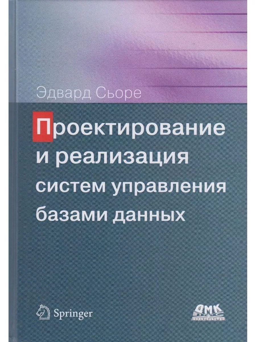 Проектирование и реализация систем управления базами данных ДМК Пресс купить по цене 1 812 ₽ в интернет-магазине Wildberries | 223859910