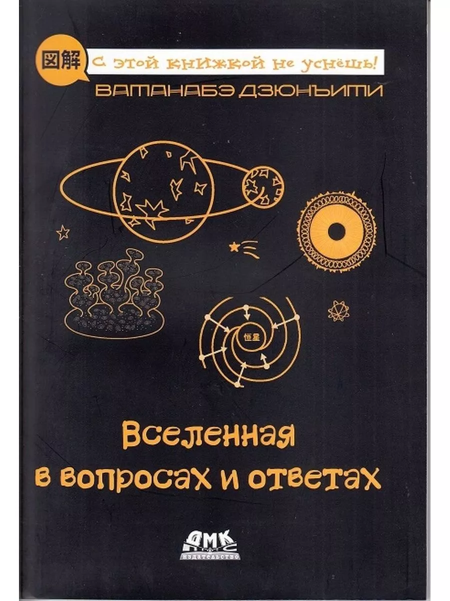 Вселенная в вопросах и ответах