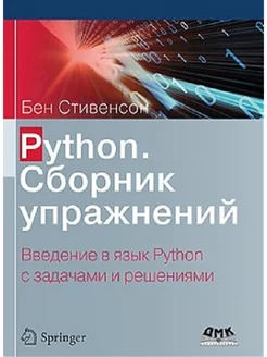 Python. Сборник упражнений ДМК Пресс 223860123 купить за 759 ₽ в интернет-магазине Wildberries