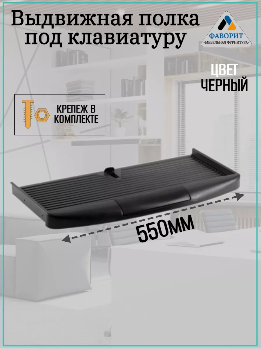 Выдвижная полка под клавиатуру черная