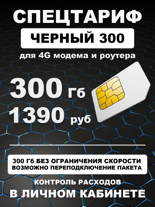 Теле2 Сим карта для 4G интернета "Черный 300"