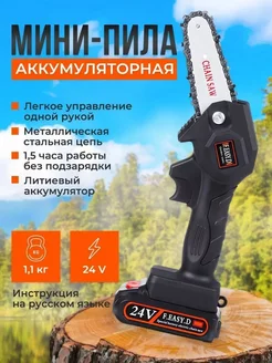 Электропила цепная аккумуляторная 24v