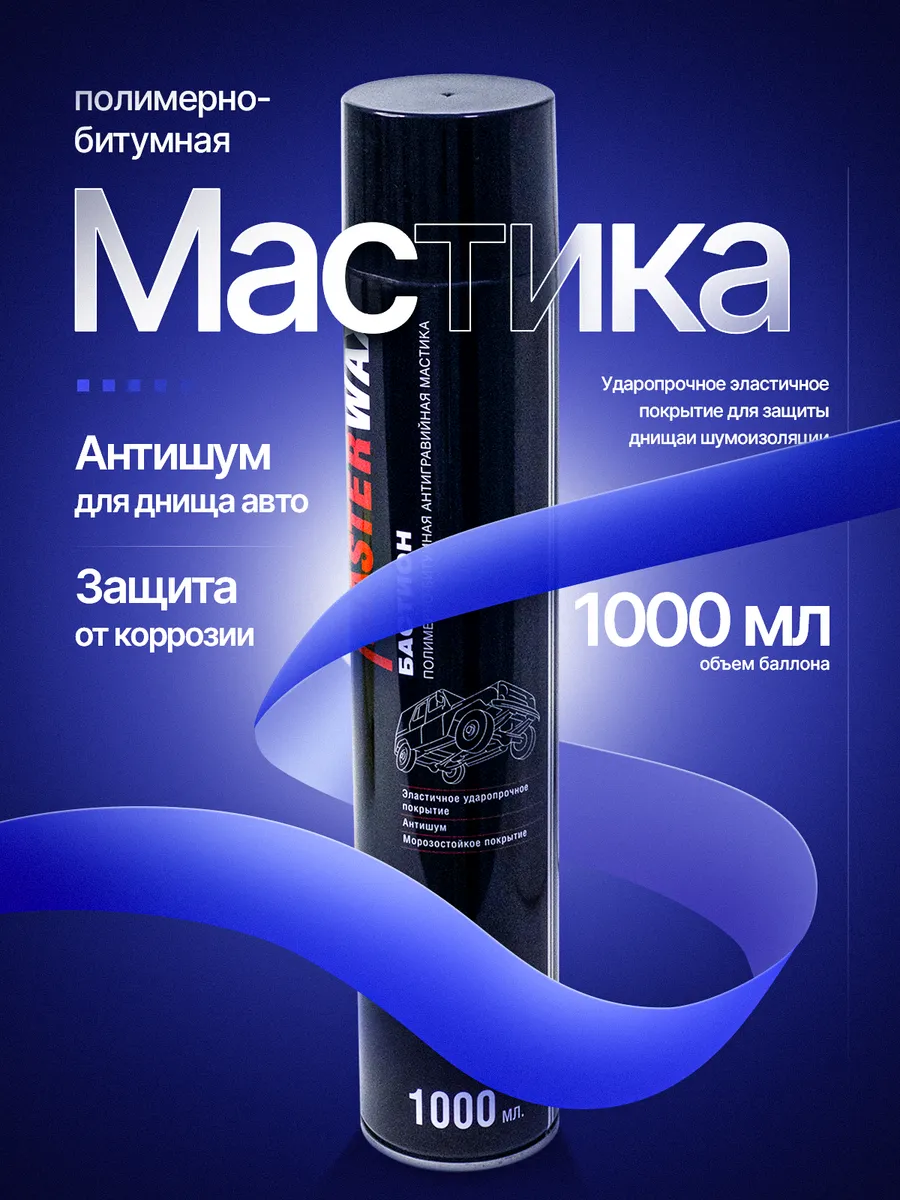 Мастика битумная для авто...