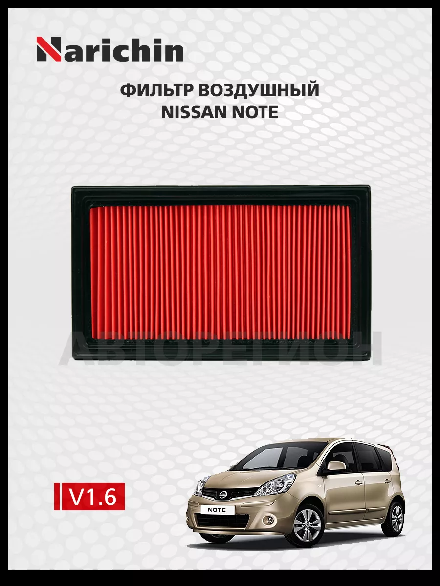 Воздушный фильтр Nissan Note E11/2005-2013