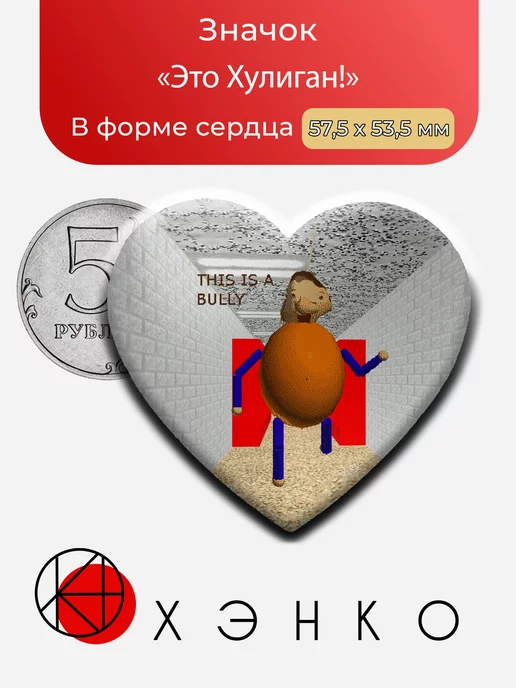 Персонаж игры Балди Это Хулиган