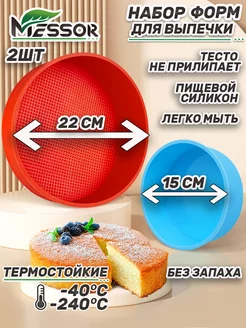 Силиконовые формы для выпечки круглые 2 шт Messor 223862309 купить за 379 ₽ в интернет-магазине Wildberries