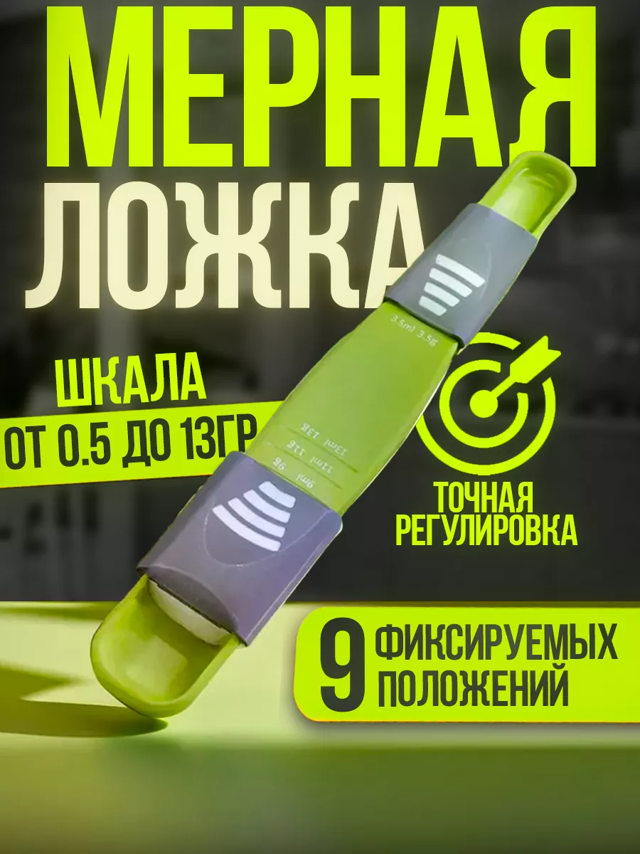 Мерная ложка весы...