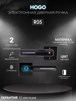 Электронная дверная ручка R-05