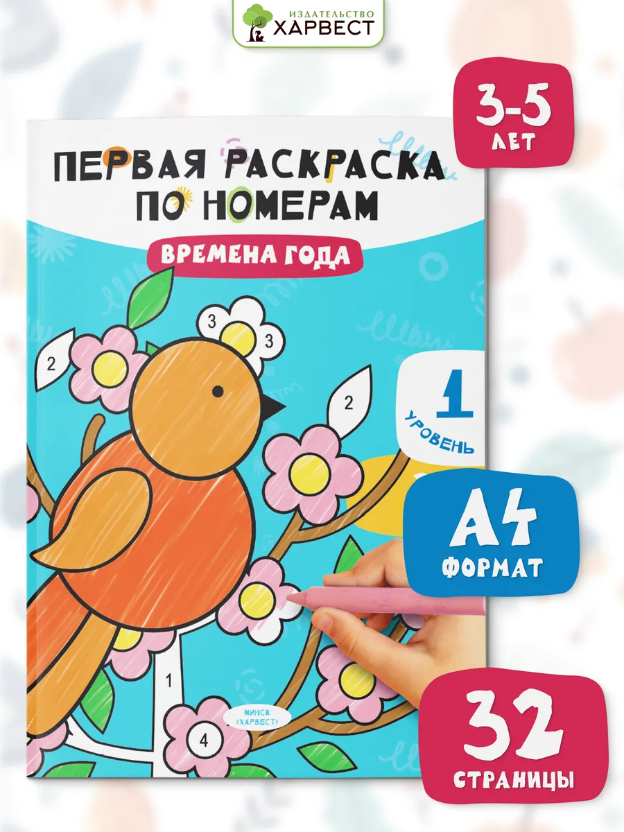 Раскраски по номерам для малышей. Времена года Харвест.