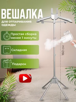 Стойка для отпаривания одежды