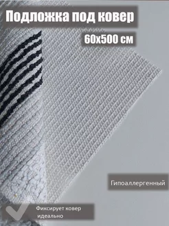 Подложка под ковер 60х500 см