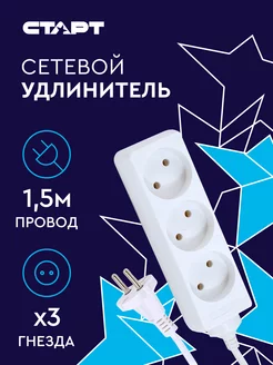 Удлинитель сетевой 3 розетки 1.5 м СТАРТ 223863275 купить за 250 ₽ в интернет-магазине Wildberries