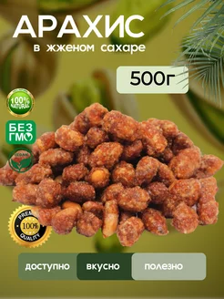 Арахис в жженом сахаре, 500г