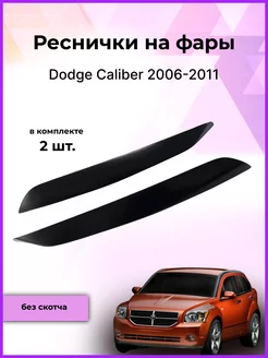 Реснички на фары Dodge Caliber (Додж Калибер) 2006-2011