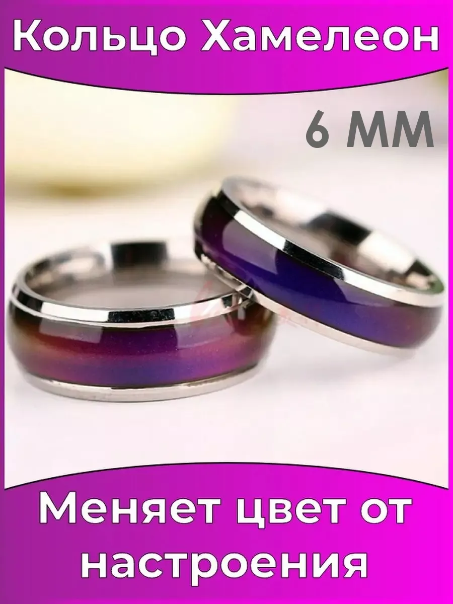 Кольцо Хамелеон меняющее цвет