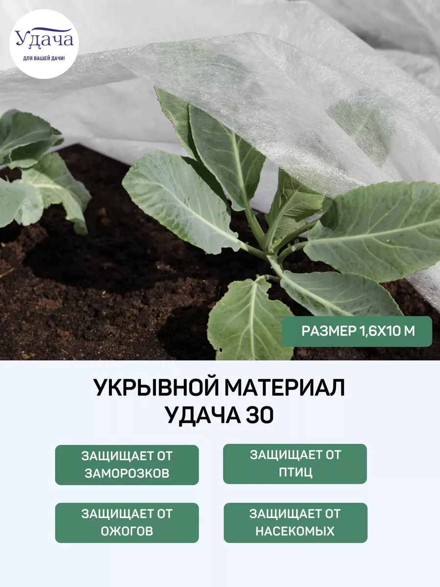 Укрывной материал 30, размер 1,6*10м