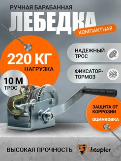 Лебедка ручная FD-500 220кг 10м (R)