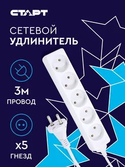 Удлинитель сетевой 5 розеток 3 м