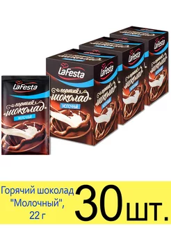 Горячий шоколад растворимый «Молочный» в пакетиках, 22 г