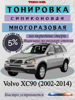 Тонировка многоразовая Volvo XC90 I