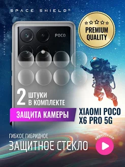 Защитное стекло на камеру Xiaomi Poco X6 Pro 5G SPACE SHIELD 223872051 купить за 172 ₽ в интернет-магазине Wildberries