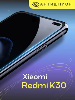 Стекло антишпион на Xiaomi Redmi K30