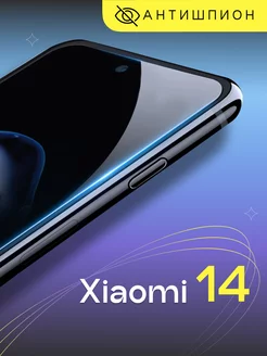 Стекло антишпион на Xiaomi 14