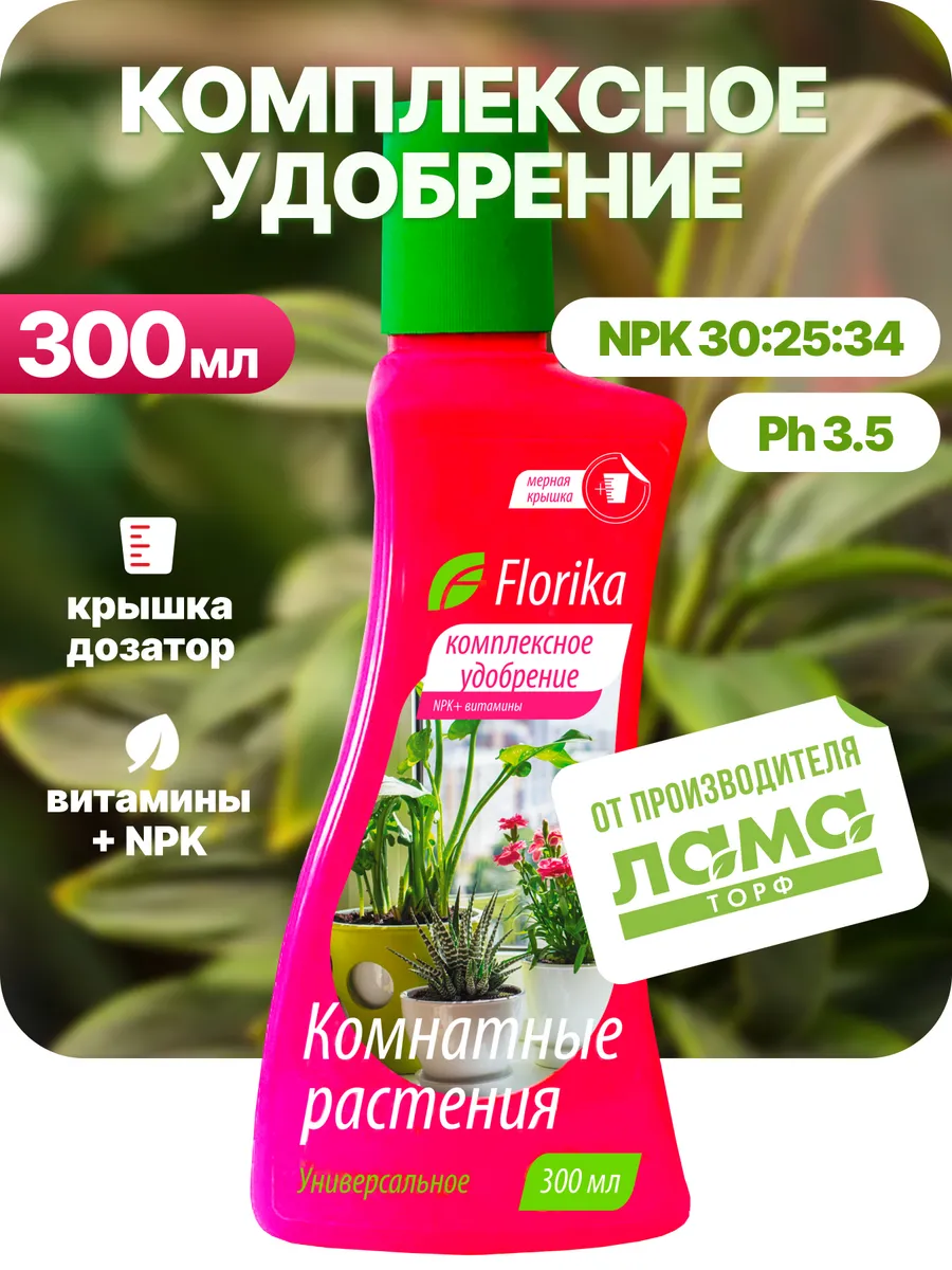 Удобрение для комнатных растений 300мл