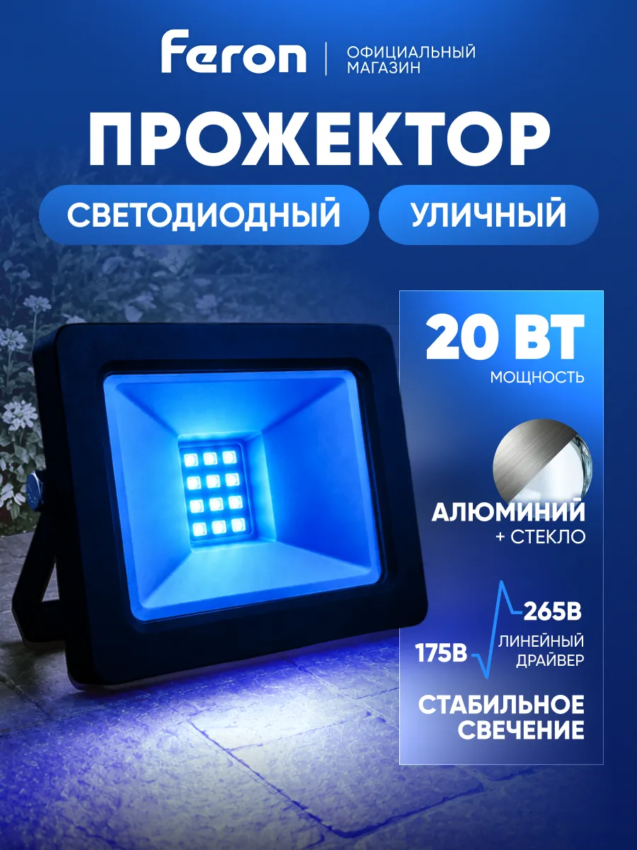 Прожектор светодиодный уличный 20 вт синий