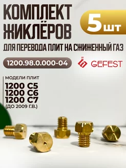 Жиклеры для газовой плиты Гефест 1200 до 2009 г.в GEFEST 223873719 купить за 405 ₽ в интернет-магазине Wildberries