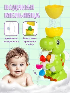 Игрушка для ванной Водяная мельница Динозаврик