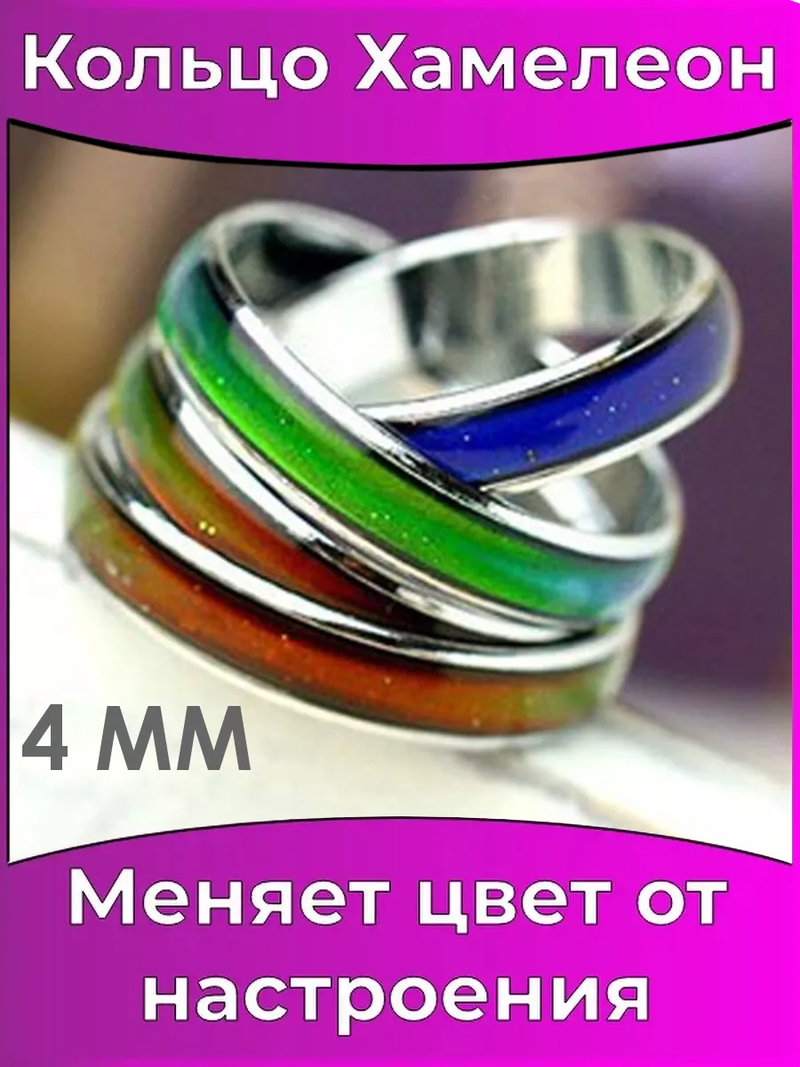 Кольцо Хамелеон меняющее цвет