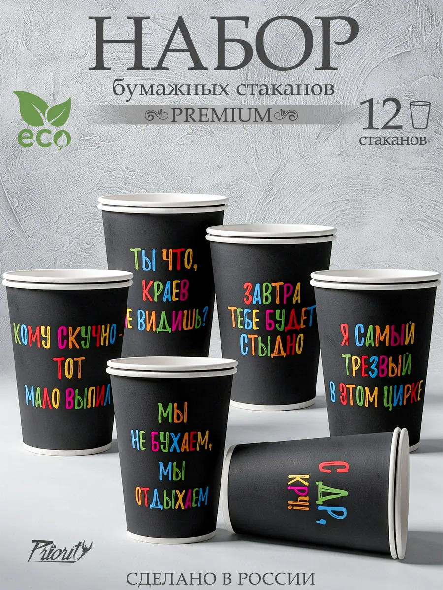 Одноразовые стаканы с прикольными фразами 12 штук