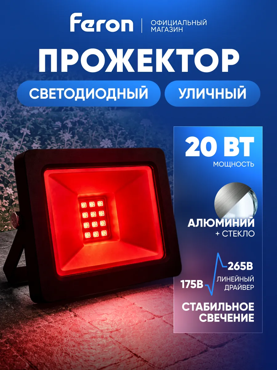 Прожектор светодиодный уличный 20 вт красный
