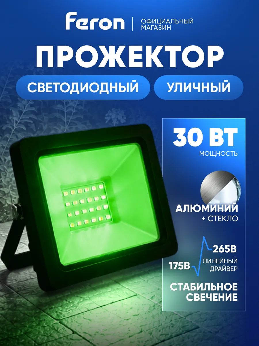Прожектор светодиодный уличный 30 вт зеленый