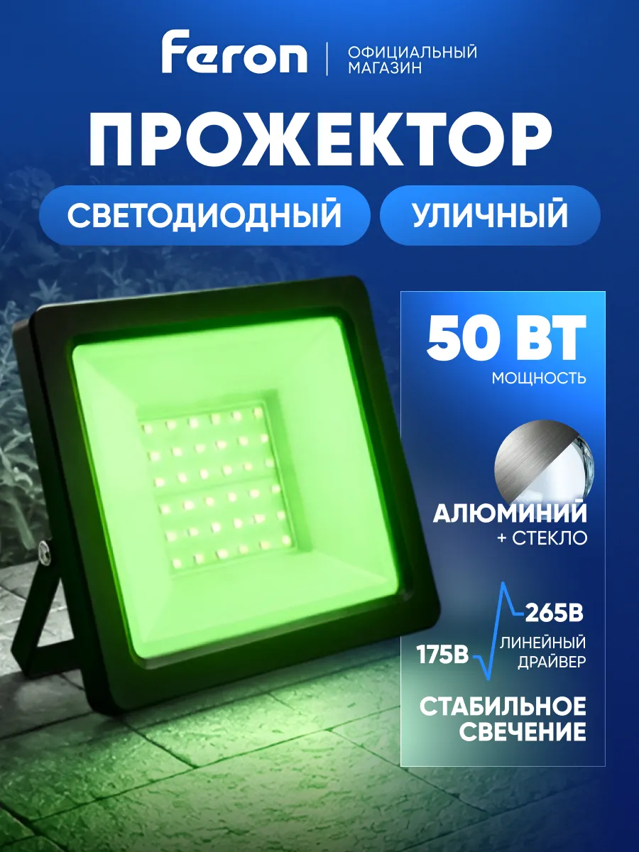 Прожектор светодиодный уличный 50 вт зеленый