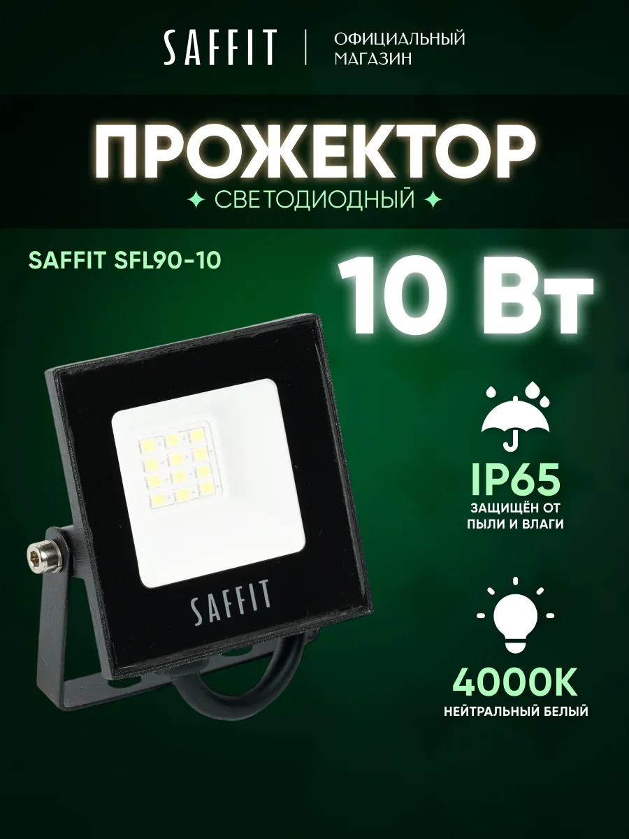 Прожектор светодиодный уличный 10 вт