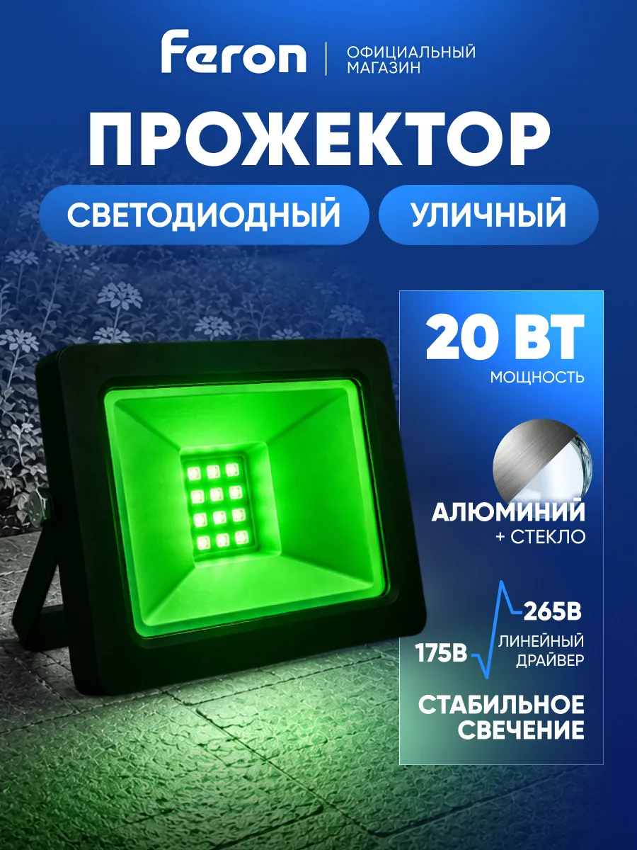 Прожектор светодиодный уличный 20 вт зеленый