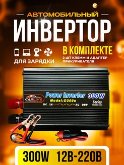 Инвертор автомобильный 300W с 12V на 220V CARLive 223876173 купить за 1 910 ₽ в интернет-магазине Wildberries