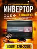 Инвертор автомобильный 300W с 12V на 220V Carlive 223876173 купить за 1 717 ₽ в интернет‑магазине Wildberries
