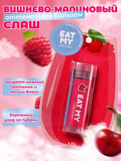 Бальзам для губ с оттенком Вишнево-малиновый слаш EAT MY 223876517 купить за 275 ₽ в интернет-магазине Wildberries