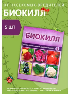 Биокилл от трипсы, паутинного клеща, тли 4мл *5шт Ваше хозяйство 223877327 купить за 160 ₽ в интернет-магазине Wildberries