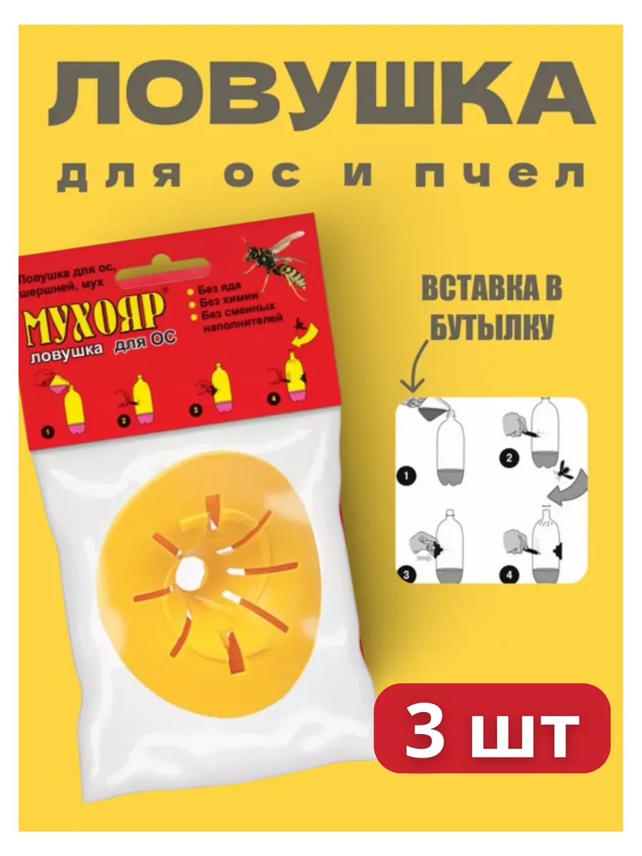 Мухояр Ловушка вставка в бутылку для ос и пчел *3шт