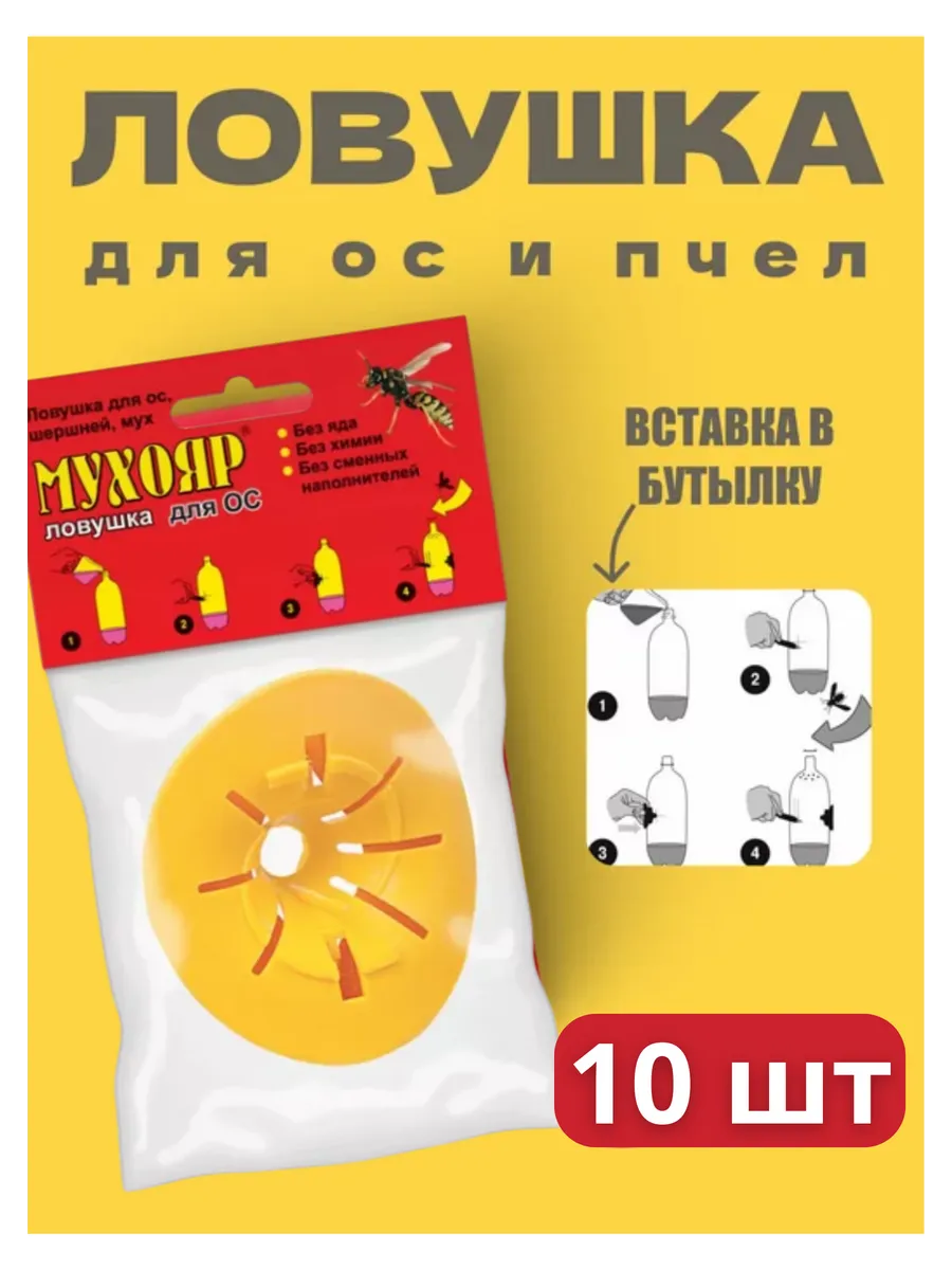 Мухояр Ловушка вставка в бутылку для ос и пчел *10шт