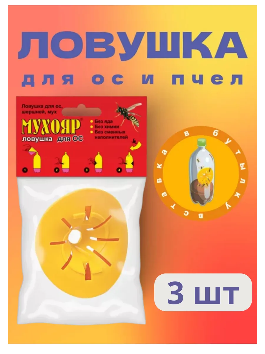 Мухояр Ловушка вставка в бутылку для ос и пчел *3шт