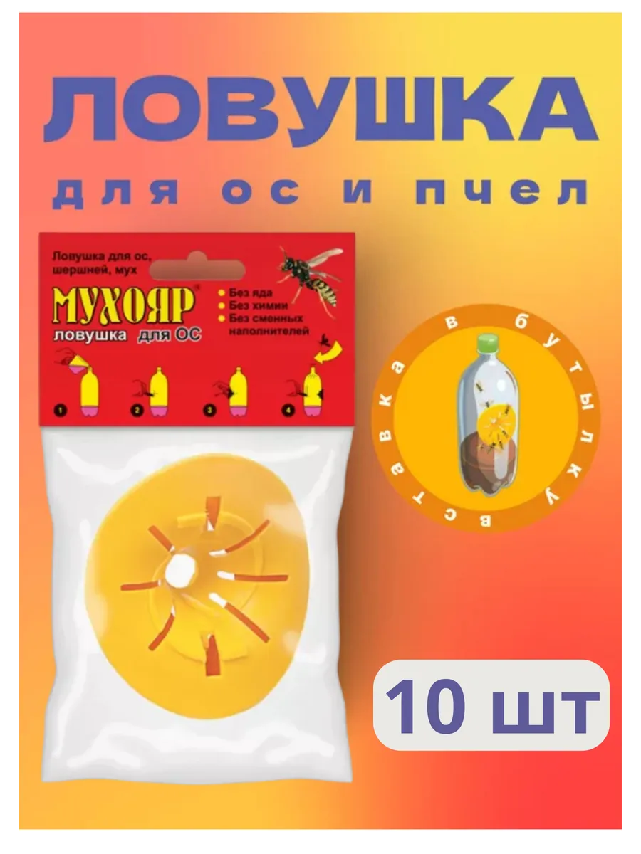 Мухояр Ловушка вставка в бутылку для ос и пчел *10шт