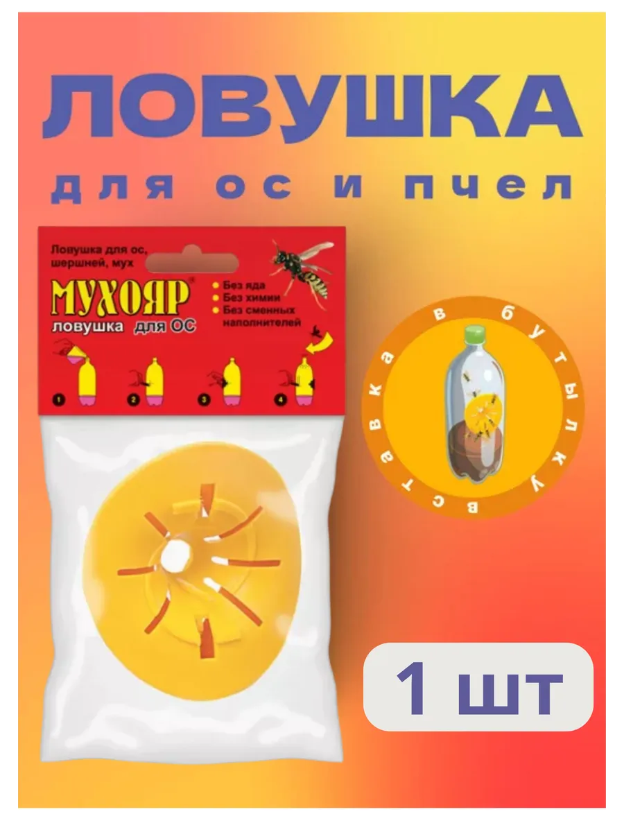 Мухояр Ловушка вставка в бутылку для ос и пчел *1шт