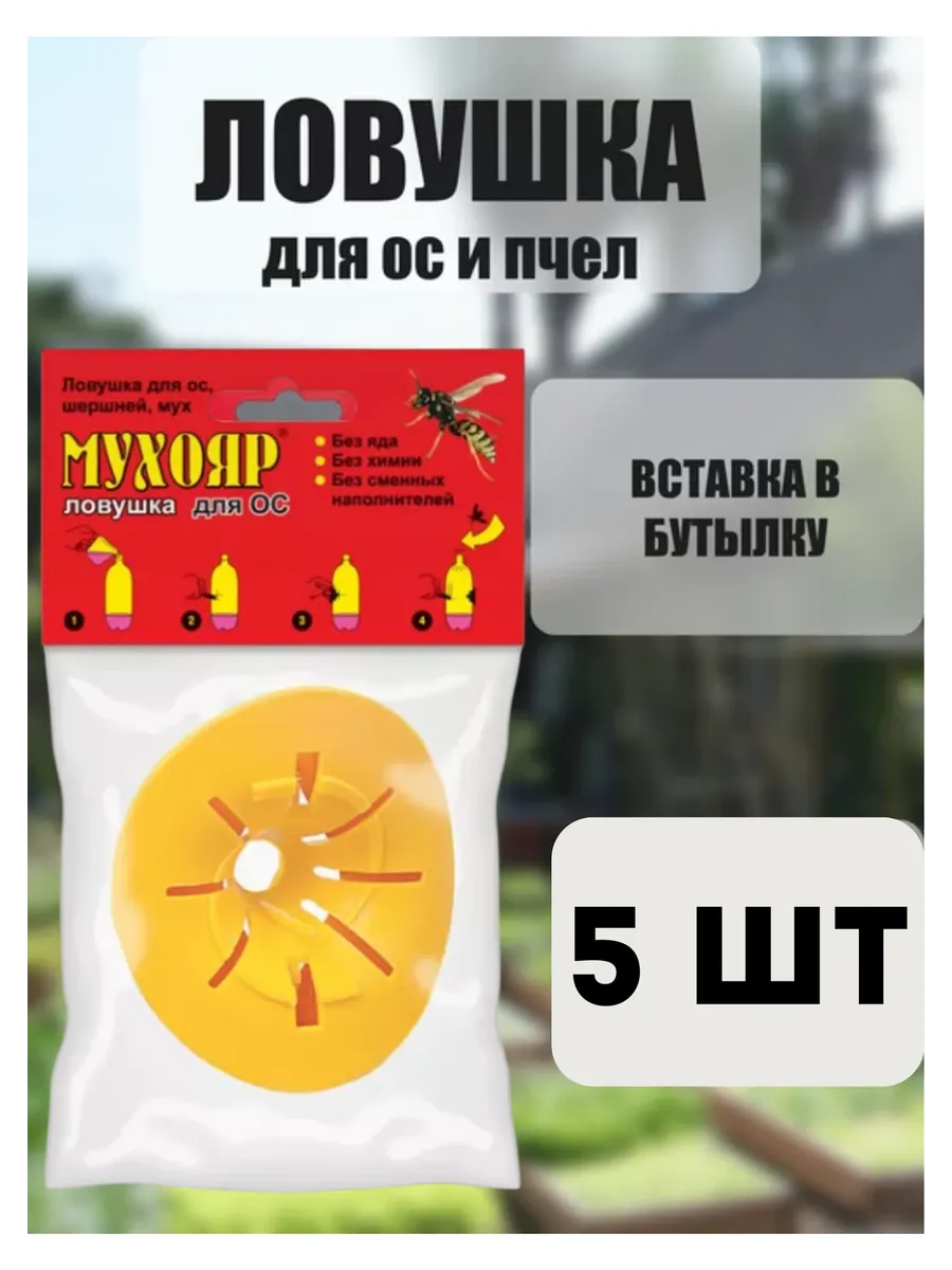 Мухояр Ловушка вставка в бутылку для ос и пчел *5шт