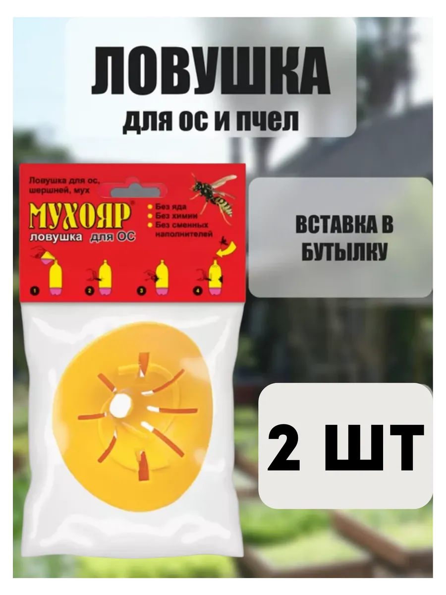 Мухояр Ловушка вставка в бутылку для ос и пчел *2шт
